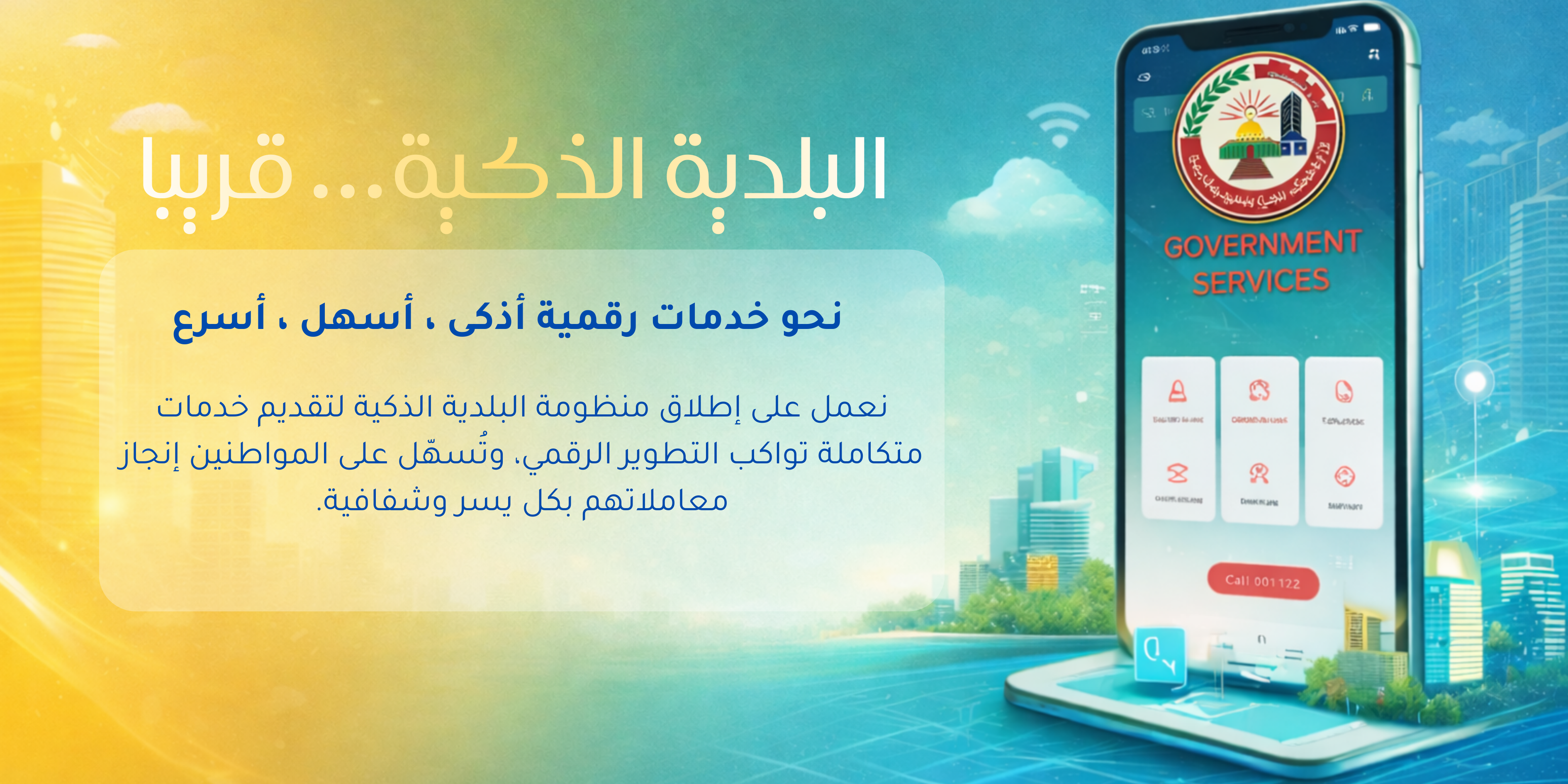 البلدة الذكية